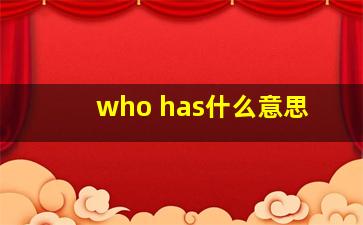 who has什么意思